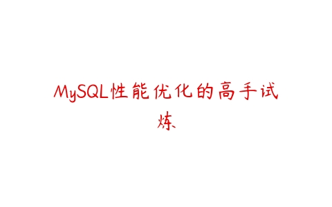 MySQL性能优化的高手试炼-51自学联盟