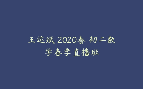 王运斌 2020春 初二数学春季直播班-51自学联盟