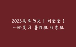 2023高考历史【刘莹莹】一轮复习 暑假班 秋季班-51自学联盟