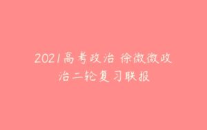 2021高考政治 徐微微政治二轮复习联报-51自学联盟