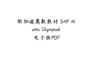 新加坡奥数教材 SAP Maths Olympiad 电子版PDF-51自学联盟