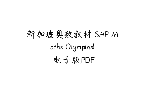 新加坡奥数教材 SAP Maths Olympiad 电子版PDF-51自学联盟