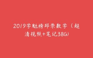 2019学魁榜邱崇数学（超清视频+笔记38G)-51自学联盟