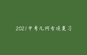 2021中考几何专项复习-51自学联盟