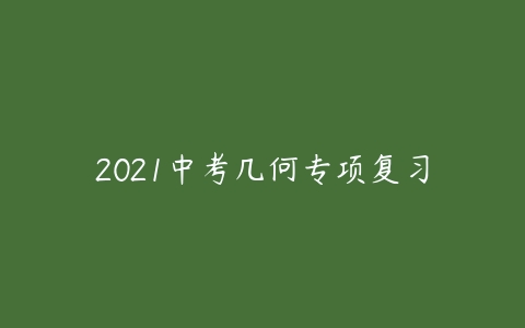 2021中考几何专项复习-51自学联盟