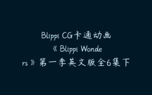 Blippi CG卡通动画《Blippi Wonders》第一季英文版全6集下载-51自学联盟