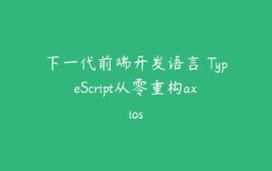 下一代前端开发语言 TypeScript从零重构axios-51自学联盟