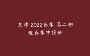 袁帅 2022春季 高二物理春季冲顶班-51自学联盟