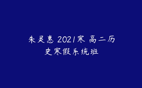 朱灵惠 2021寒 高二历史寒假系统班-51自学联盟