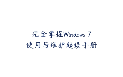 完全掌握Windows 7使用与维护超级手册-51自学联盟