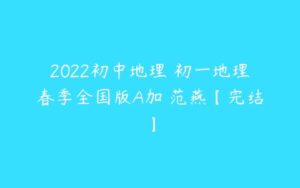 2022初中地理 初一地理春季全国版A加 范燕【完结】-51自学联盟