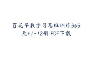 百花早教学习思维训练365天+1-12册 PDF下载-51自学联盟