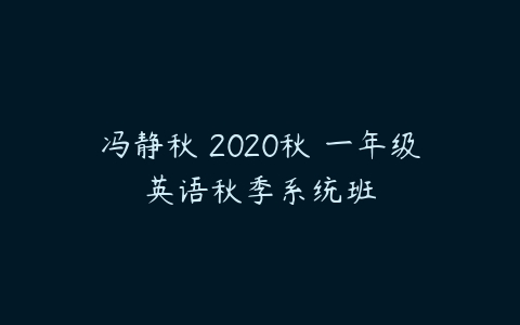 冯静秋 2020秋 一年级英语秋季系统班-51自学联盟