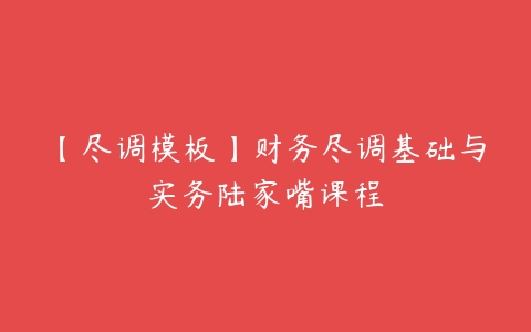 【尽调模板】财务尽调基础与实务陆家嘴课程-51自学联盟