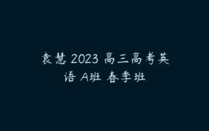 袁慧 2023 高三高考英语 A班 春季班-51自学联盟