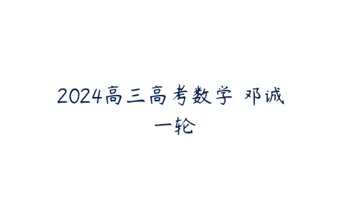 2024高三高考数学 邓诚 一轮-51自学联盟