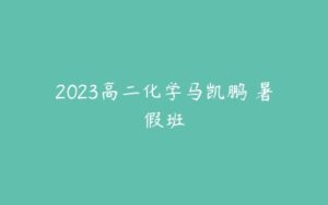 2023高二化学马凯鹏 暑假班-51自学联盟