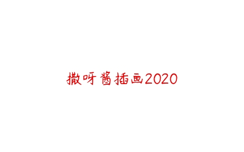 撒呀酱插画2020-51自学联盟