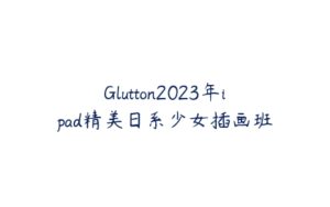 Glutton2023年ipad精美日系少女插画班-51自学联盟