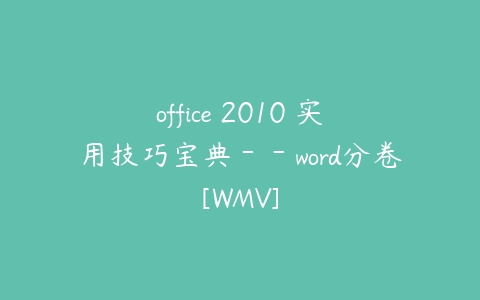 office 2010 实用技巧宝典－－word分卷[WMV]-51自学联盟