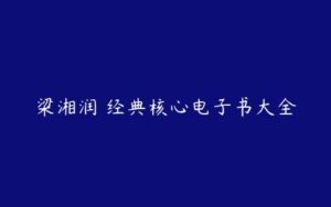 梁湘润 经典核心电子书大全-51自学联盟