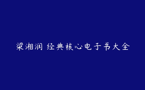 梁湘润 经典核心电子书大全-51自学联盟