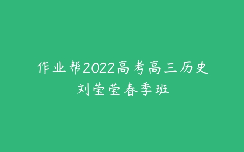 作业帮2022高考高三历史刘莹莹春季班-51自学联盟