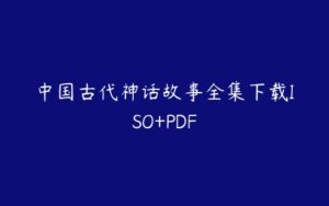 中国古代神话故事全集下载ISO+PDF-51自学联盟