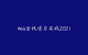 Web全栈项目实战2021-51自学联盟