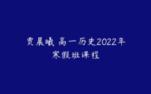 贾晨曦 高一历史2022年寒假班课程-51自学联盟