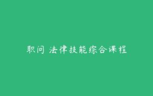 职问 法律技能综合课程-51自学联盟