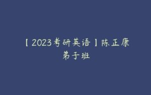 【2023考研英语】陈正康弟子班-51自学联盟