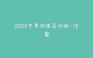 2023中考物理密训班-付雷-51自学联盟