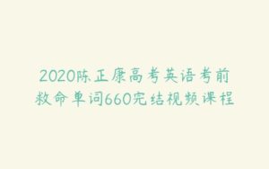 2020陈正康高考英语考前救命单词660完结视频课程-51自学联盟