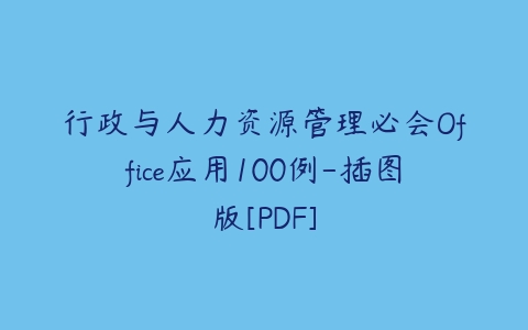 行政与人力资源管理必会Office应用100例-插图版[PDF]-51自学联盟