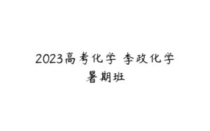 2023高考化学 李政化学暑期班-51自学联盟