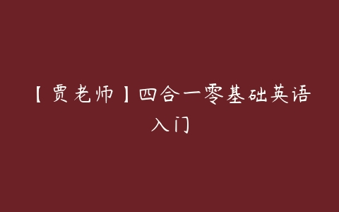 【贾老师】四合一零基础英语入门-51自学联盟