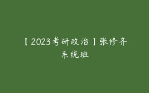 【2023考研政治】张修齐系统班-51自学联盟