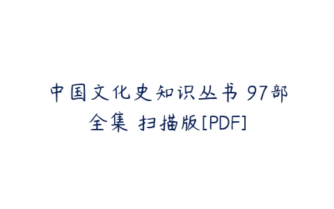 中国文化史知识丛书 97部全集 扫描版[PDF]-51自学联盟