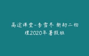 高途课堂-李雪冬 新初二物理2020年暑假班-51自学联盟