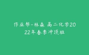 作业帮-林森 高二化学2022年春季冲顶班-51自学联盟