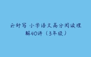 云舒写 小学语文高分阅读理解40讲（3年级）-51自学联盟