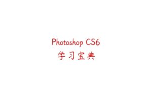 Photoshop CS6学习宝典-51自学联盟