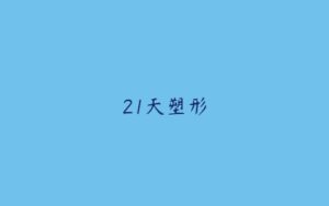 21天塑形-51自学联盟