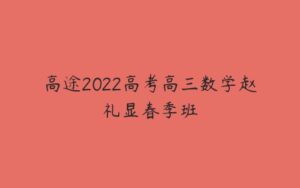 高途2022高考高三数学赵礼显春季班-51自学联盟