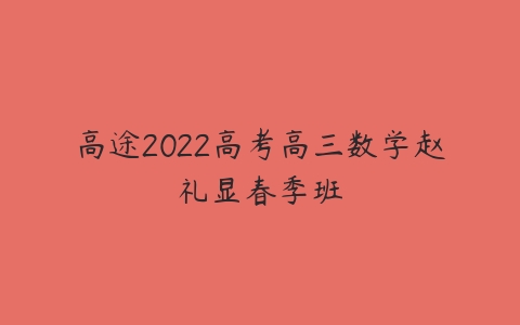 高途2022高考高三数学赵礼显春季班-51自学联盟