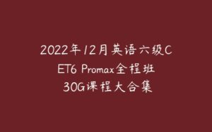 2022年12月英语六级CET6 Promax全程班 30G课程大合集-51自学联盟