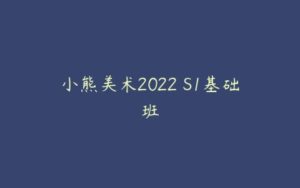 小熊美术2022 S1基础班-51自学联盟