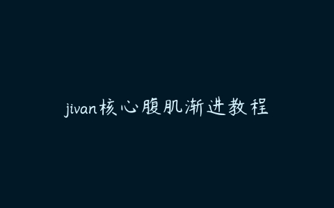 jivan核心腹肌渐进教程-51自学联盟