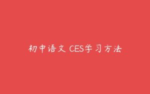 初中语文 CES学习方法-51自学联盟